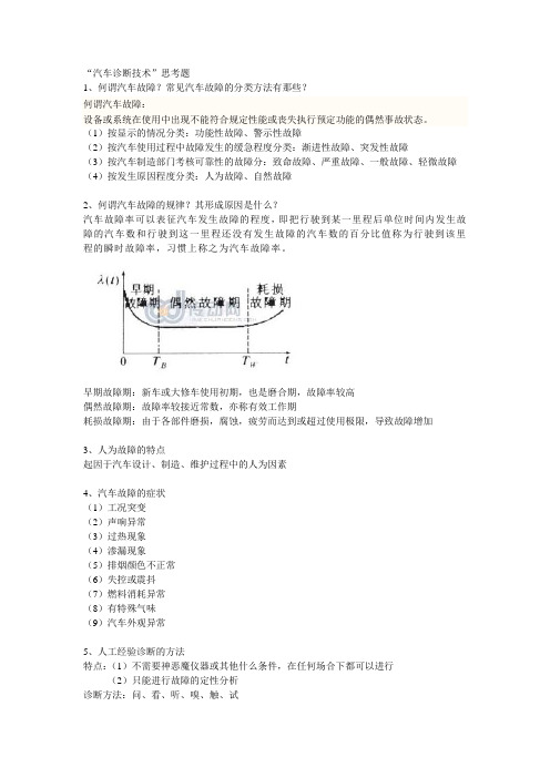 汽车诊断思考题答案