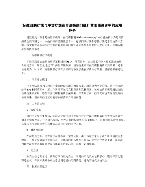 标准四联疗法与序贯疗法在胃溃疡幽门螺杆菌阳性患者中的应用评价