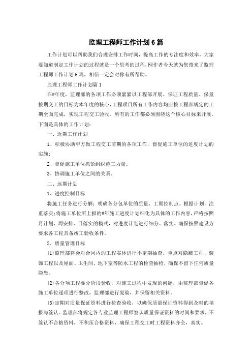 监理工程师工作计划6篇