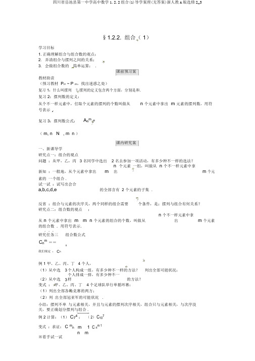 四川省岳池县第一中学高中数学1.2.2组合(1)导学案理(无答案)新人教A版选修2_3