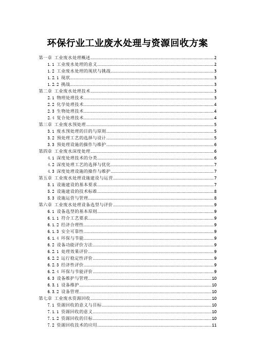 环保行业工业废水处理与资源回收方案