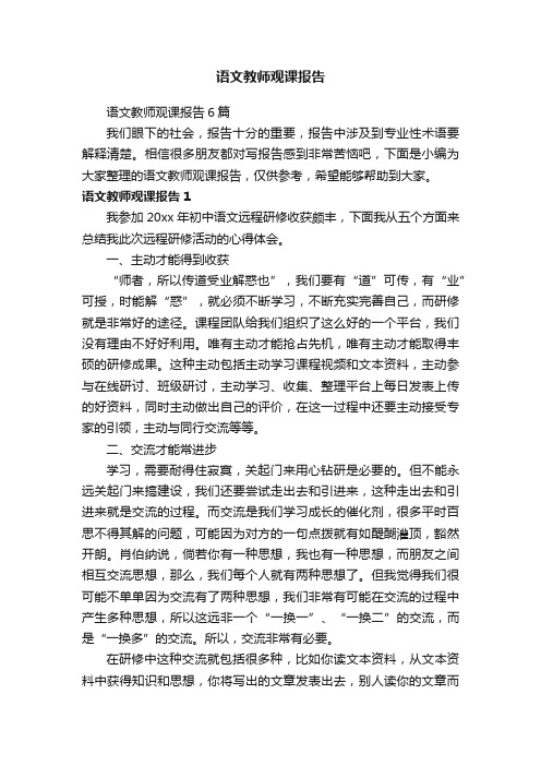 语文教师观课报告6篇