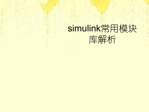 simulink常用模块库解析