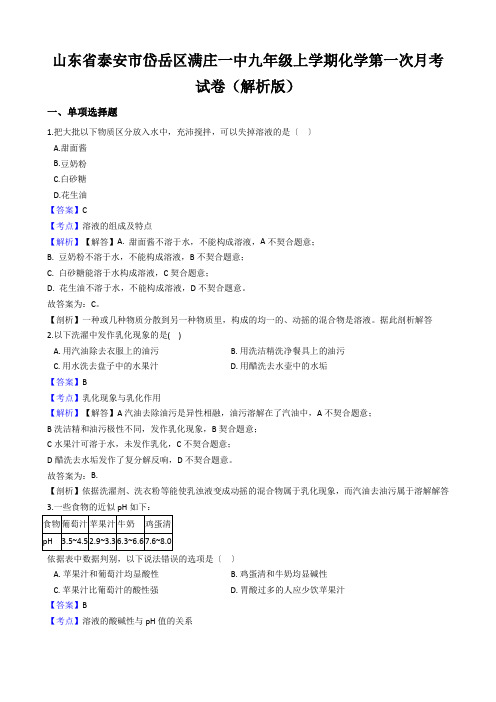 山东省泰安市岱岳区满庄一中九年级上学期化学第一次月考试卷(解析版)