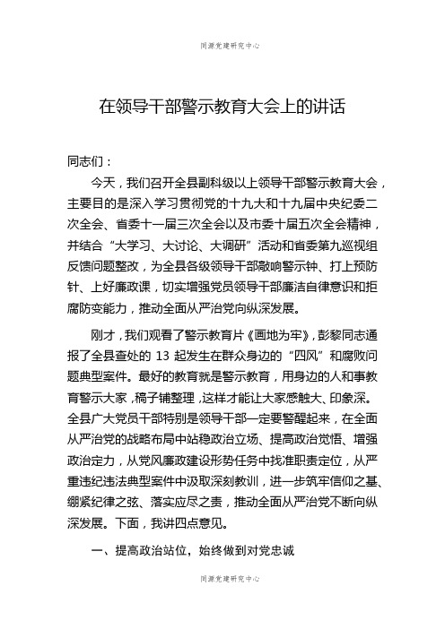 在领导干部警示教育大会上的讲话