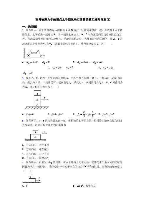 高考物理力学知识点之牛顿运动定律易错题汇编附答案(1)