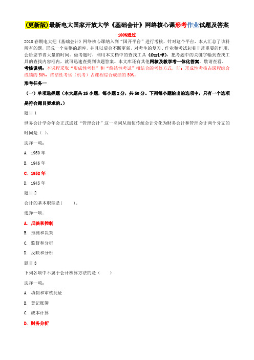 (更新版)最新电大国家开放大学《基础会计》网络核心课形考作业试题及答案