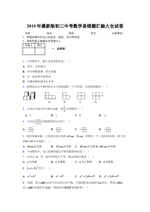 2019年最新版初三中考数学易错题汇编大全试卷 487498