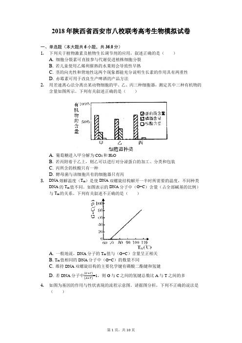 2018年陕西省西安市八校联考高考生物模拟试卷