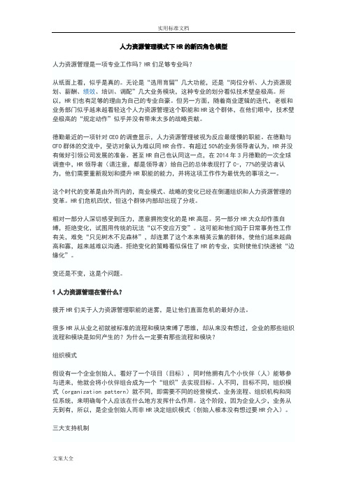 人力资源管理系统模式下HR地新四角色模型