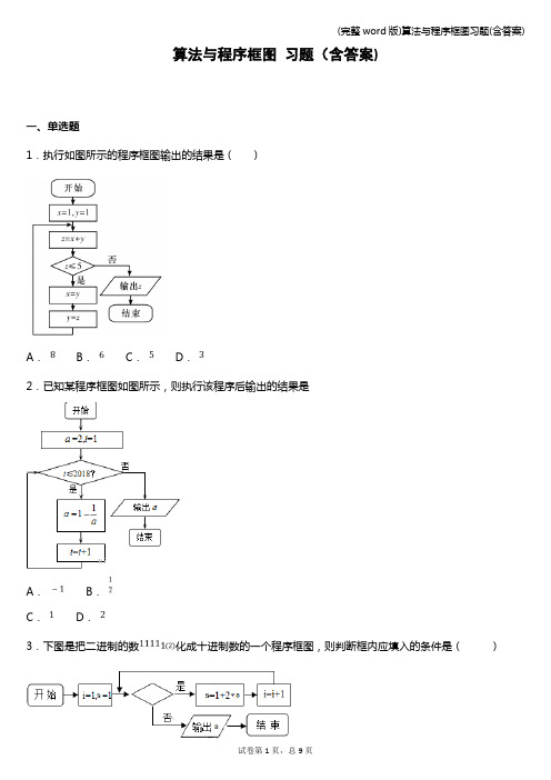 (完整word版)算法与程序框图习题(含答案)