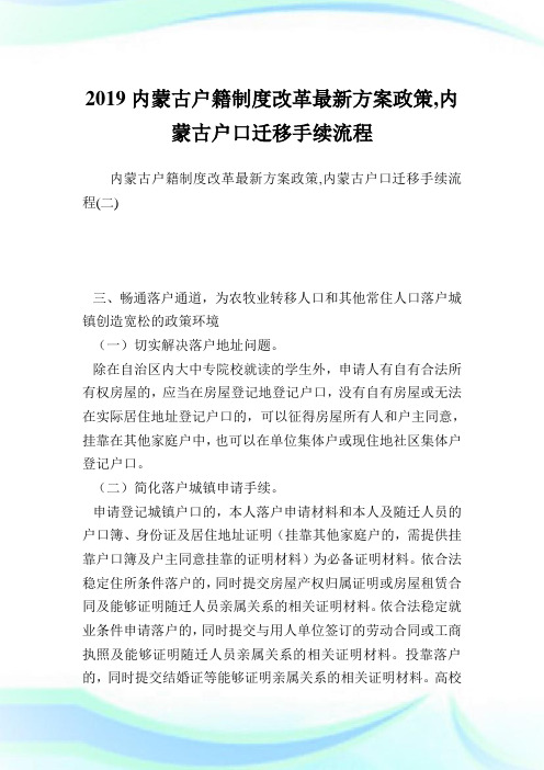 内蒙古户籍制度改革最新方案政策,内蒙古户口迁移手续流程.doc