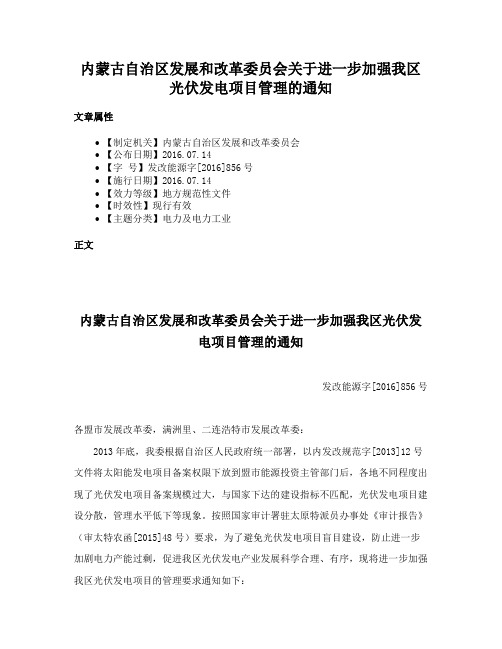 内蒙古自治区发展和改革委员会关于进一步加强我区光伏发电项目管理的通知