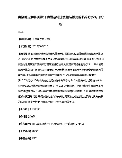 奥洛他定和依美斯汀滴眼液对过敏性结膜炎的临床疗效对比分析