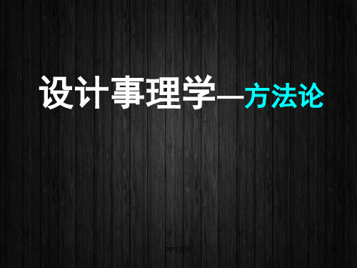 设计事理学方法论  ppt课件