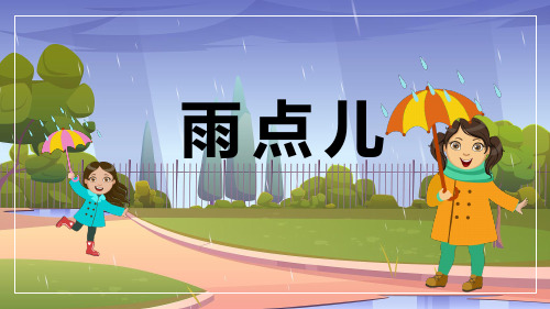 2024年秋一年级上册10雨点儿 课件(共25张PPT)