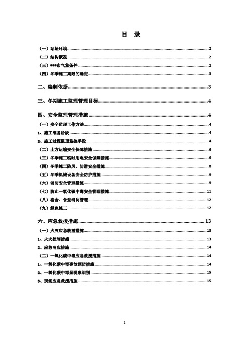 2016年冬季施工安全监理细则