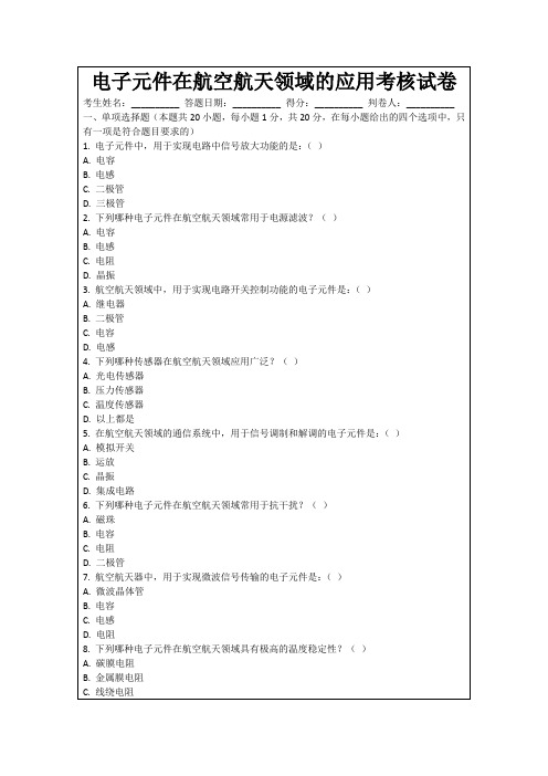 电子元件在航空航天领域的应用考核试卷