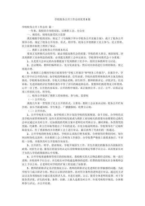 学校校务公开工作总结优秀8篇