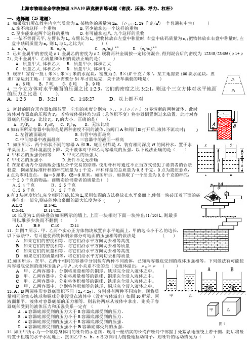 上海物理业余学校物理A9A10班竞赛训练试题密度压