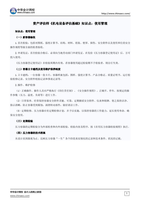 资产评估师《机电设备评估基础》知识点：使用管理