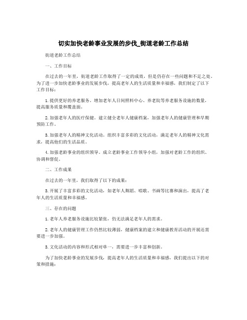 切实加快老龄事业发展的步伐_街道老龄工作总结