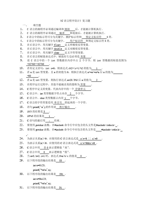 《C语言程序设计》复习题