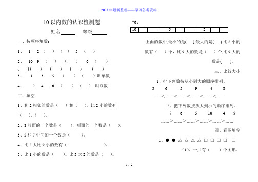 小学一年级10以内数的认识试卷