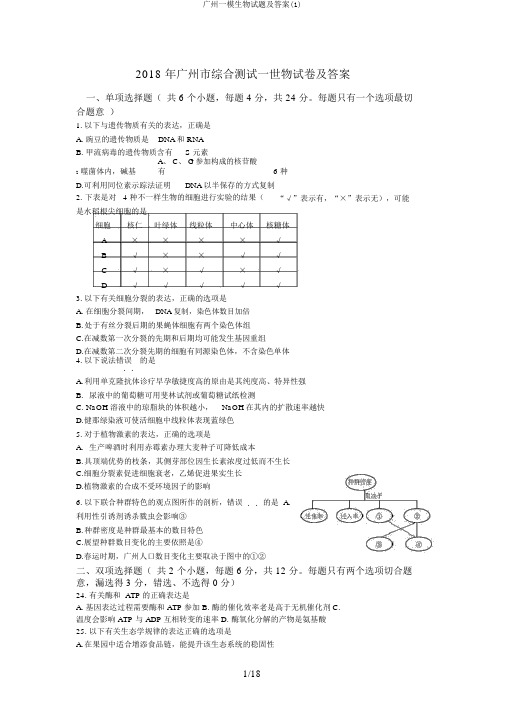 广州一模生物试题及答案(1)