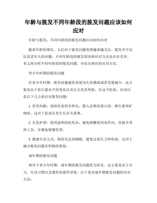 年龄与脱发不同年龄段的脱发问题应该如何应对