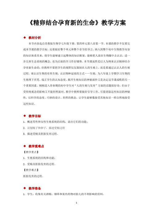 苏教版七年级生物下册教学设计 精卵结合孕育新的生命