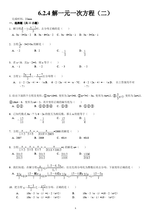 6.2.4解一元一次方程精选(二)