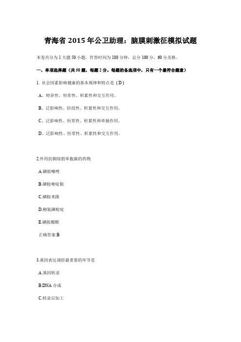 青海省2015年公卫助理:脑膜刺激征模拟试题