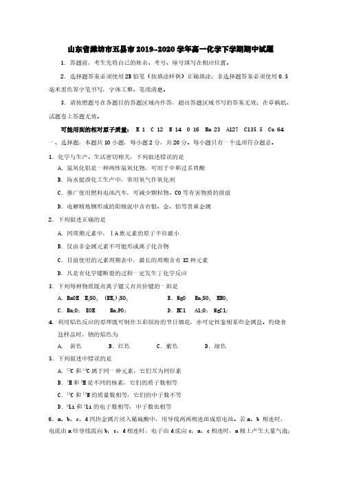 山东省潍坊市五县市2019-2020学年高一化学下学期期中试题【含答案】