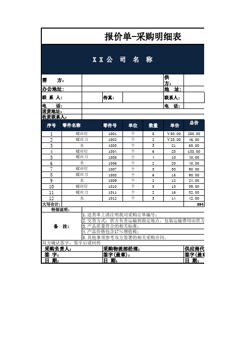 物资采购报价表excel模板