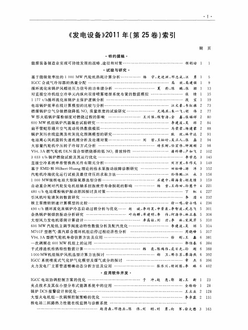 《发电设备》2011年(第25卷)索引