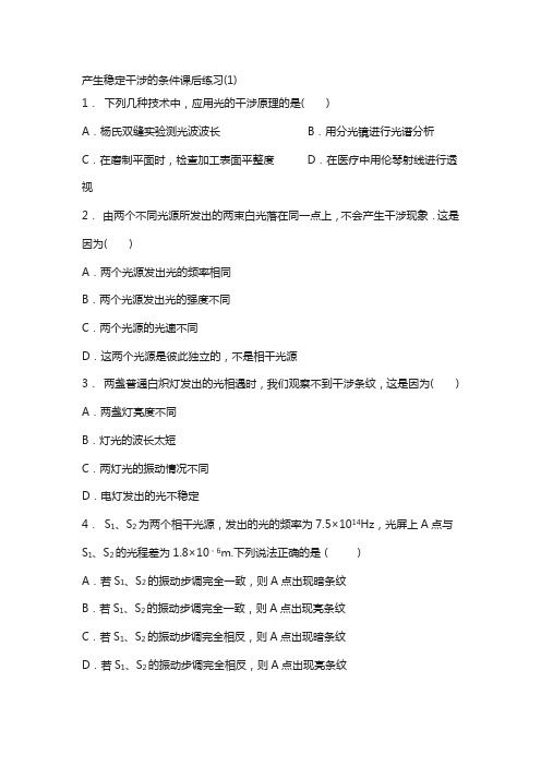 江苏省2018高考物理试题：光的干涉、光的衍射、光的偏振、激光光的干涉产生稳定干涉的条件练习(1) 含答案