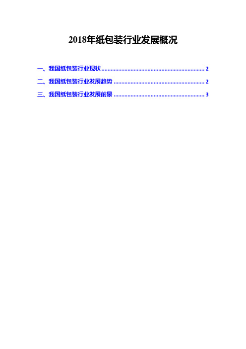 2018年纸包装行业发展概况