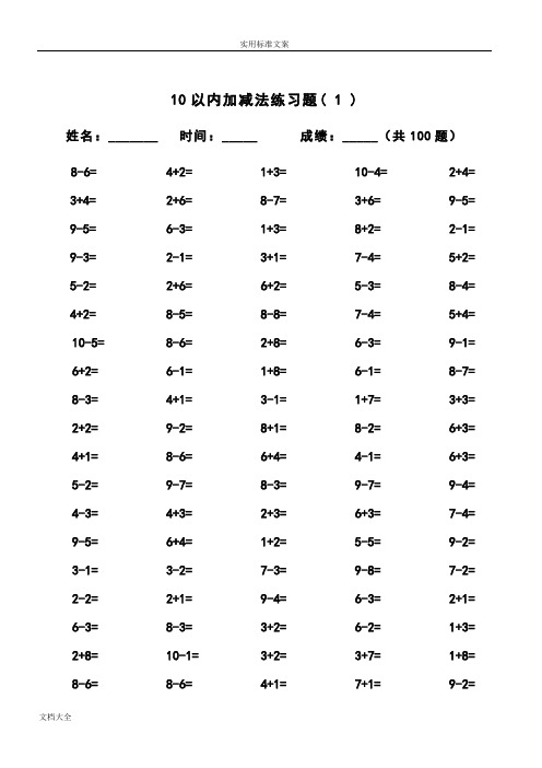 10以内加减法及混合运算(100道)