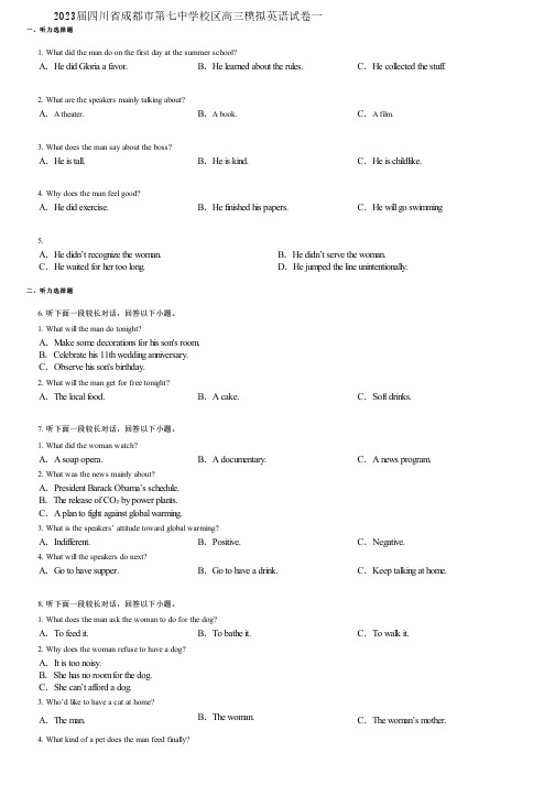 2023届四川省成都市第七中学校区高三模拟英语试卷一