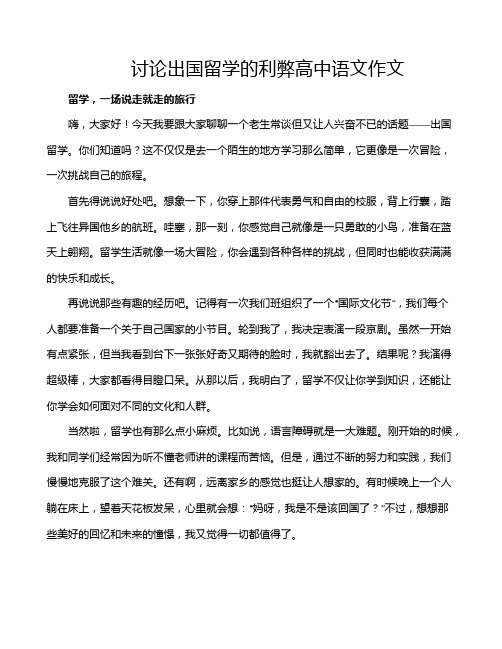 讨论出国留学的利弊高中语文作文