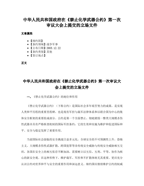 中华人民共和国政府在《禁止化学武器公约》第一次审议大会上提交的立场文件