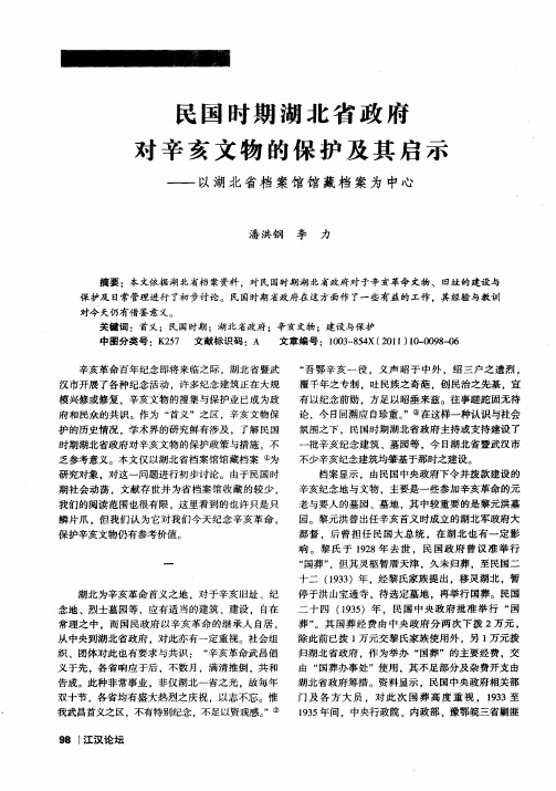 民国时期湖北省政府对辛亥文物的保护及其启示——以湖北省档案馆馆藏档案为中心