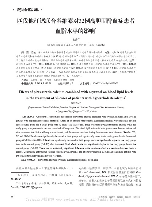 匹伐他汀钙联合谷维素对32例高胆固醇血症患者血脂水平的影响