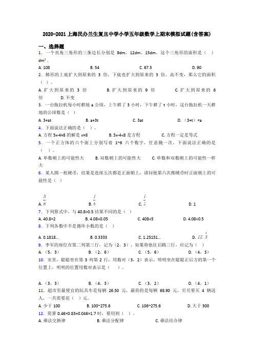 2020-2021上海民办兰生复旦中学小学五年级数学上期末模拟试题(含答案)