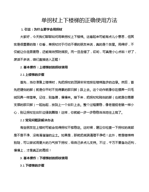 单拐杖上下楼梯的正确使用方法