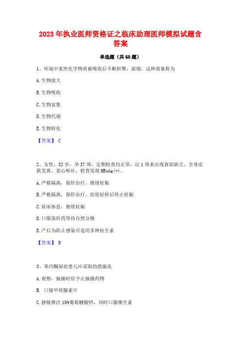 2023年执业医师资格证之临床助理医师模拟试题含答案