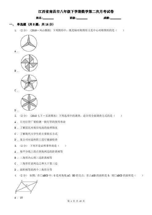 江西省南昌市八年级下学期数学第二次月考试卷