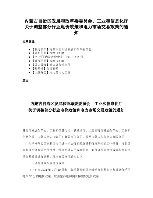 内蒙古自治区发展和改革委委员会、工业和信息化厅关于调整部分行业电价政策和电力市场交易政策的通知