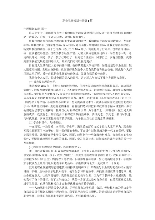 职业生涯规划书结语6篇